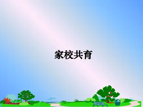 最新家校共育课件PPT