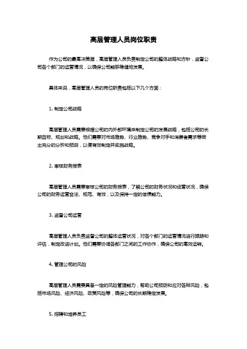高层管理人员岗位职责