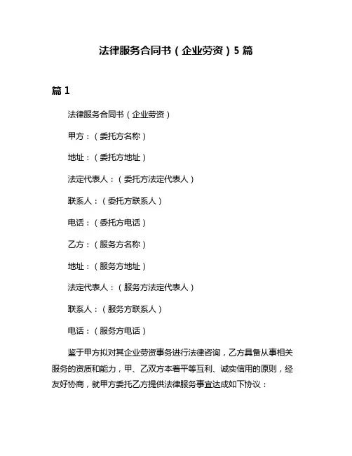 法律服务合同书(企业劳资)5篇