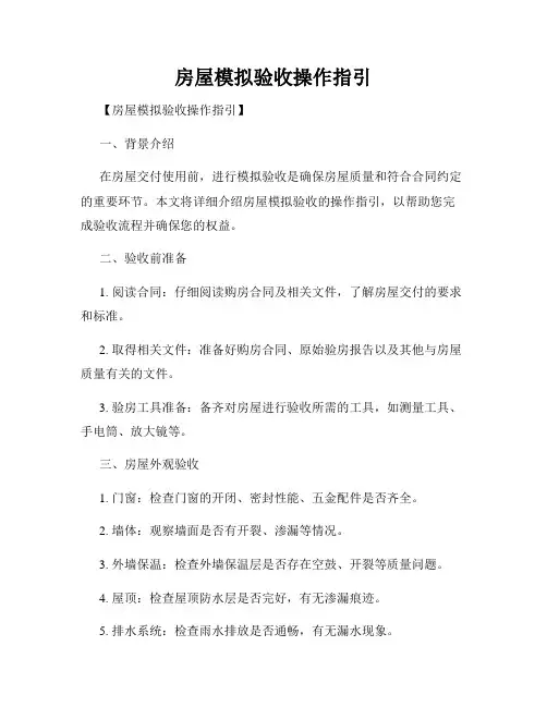 房屋模拟验收操作指引