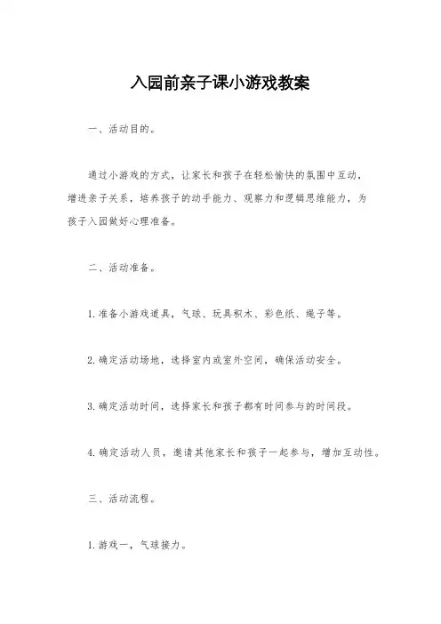 入园前亲子课小游戏教案