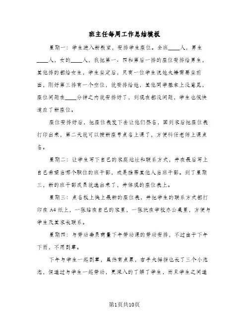 班主任每周工作总结模板(五篇)