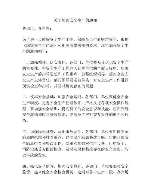 关于加强安全生产的通知