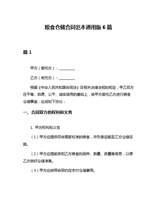 粮食仓储合同范本通用版6篇