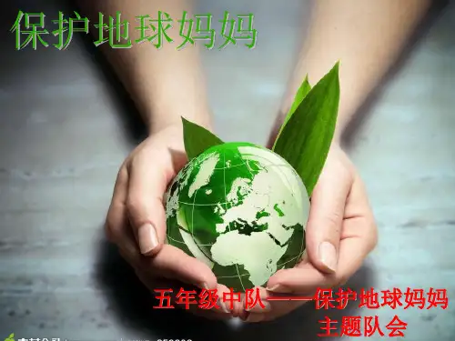 保护地球妈妈
