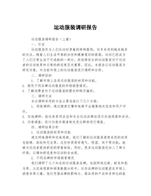 运动服装调研报告
