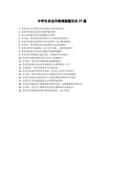 中学生安全问卷调查题目