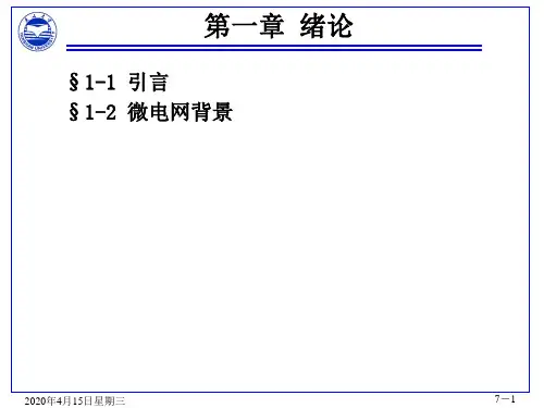 微电网运行与控制