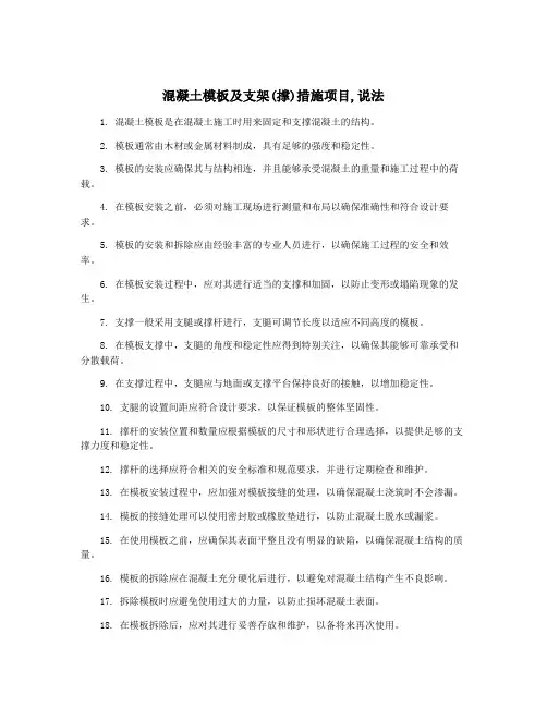 混凝土模板及支架(撑)措施项目,说法