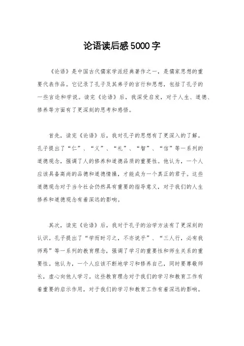 论语读后感5000字