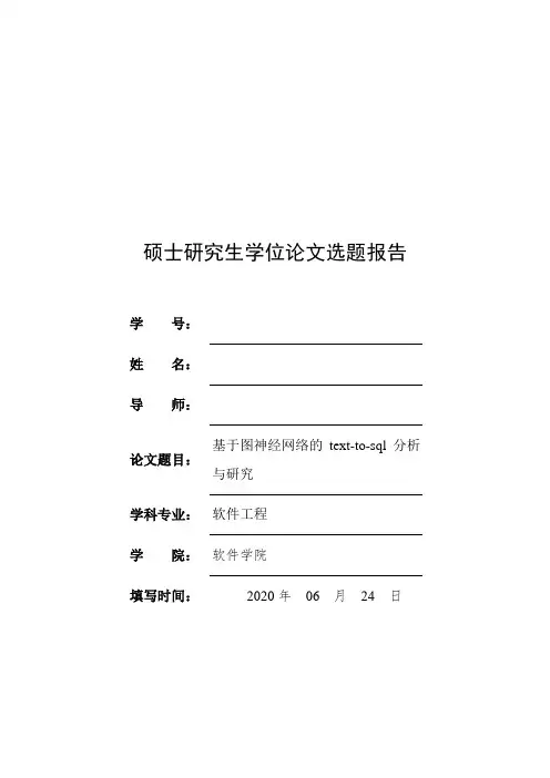 研究生开题报告-基于图神经网络的text-to-sql研究