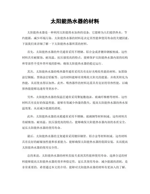 太阳能热水器的材料