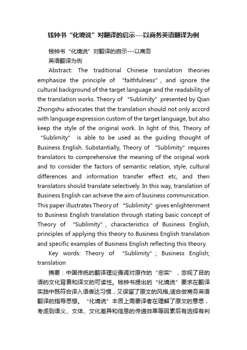 钱钟书“化境说”对翻译的启示---以商务英语翻译为例