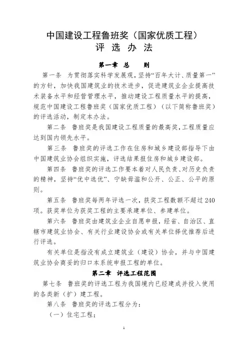 中国建设工程鲁班奖(国家优质工程)评选办法