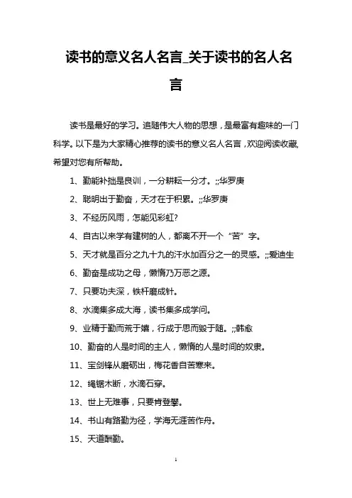 读书的意义名人名言_关于读书的名人名言