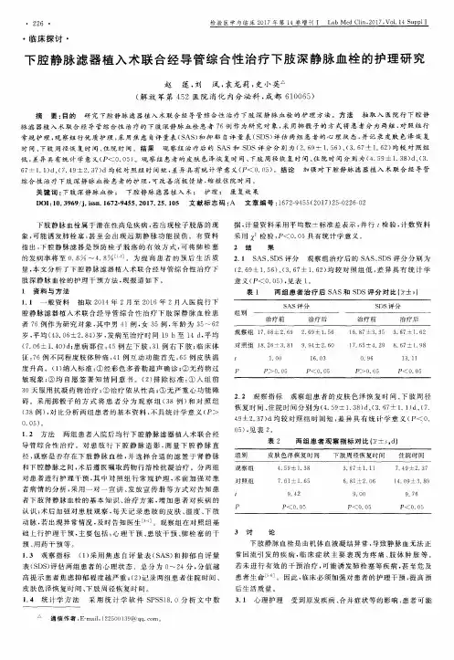 下腔静脉滤器植入术联合经导管综合性治疗下肢深静脉血栓的护理研究