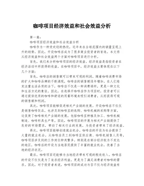咖啡项目经济效益和社会效益分析