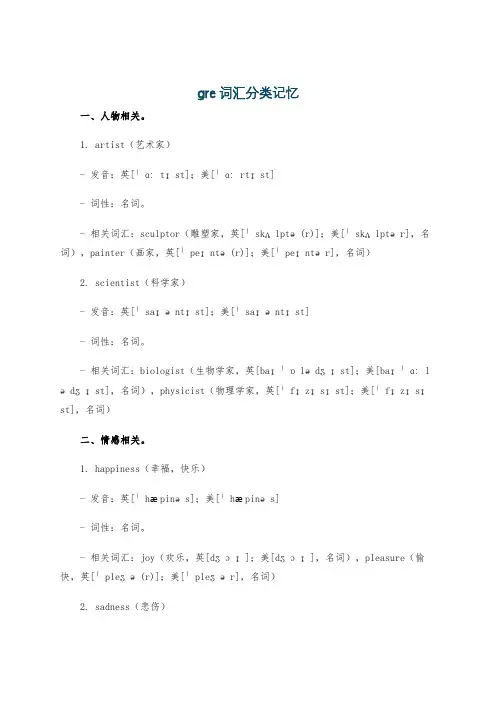 gre词汇分类记忆
