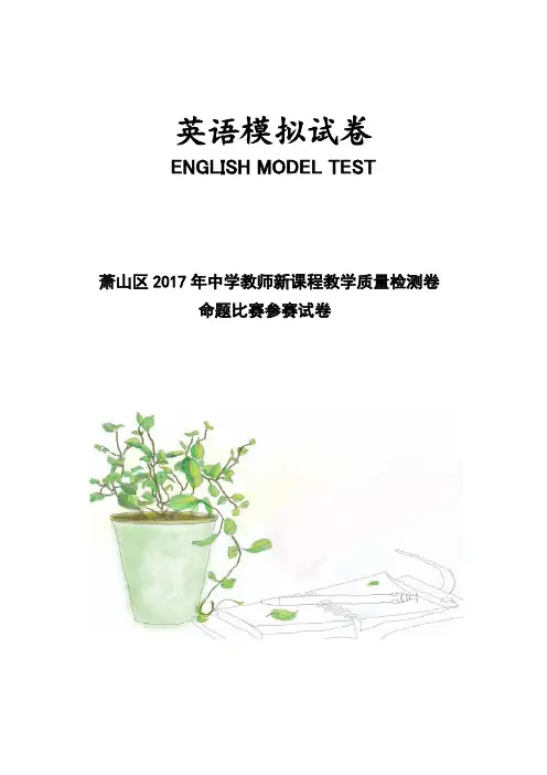 浙江省杭州市萧山区2017年高考模拟命题比赛英语试卷7 Word版含答案