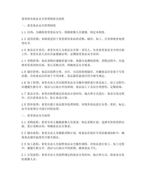 食堂厨房食品安全管理制度及流程
