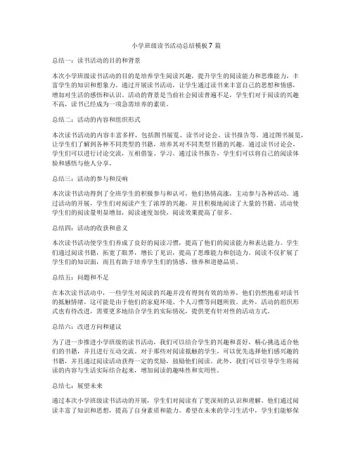 小学班级读书活动总结模板7篇