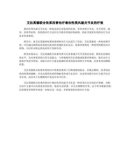 艾拉莫德联合依那西普治疗难治性类风湿关节炎的疗效