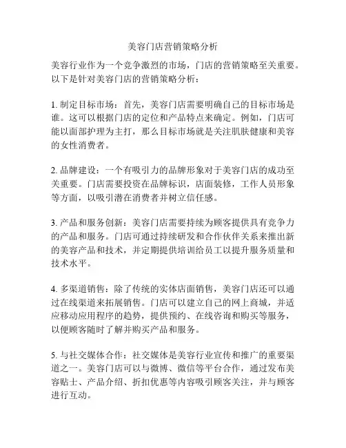 美容门店营销策略分析