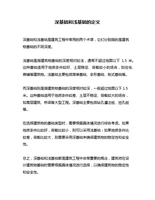 深基础和浅基础的定义
