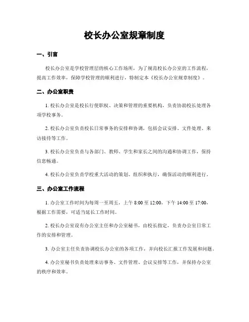 校长办公室规章制度
