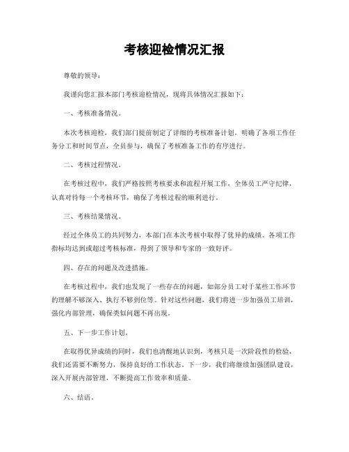 考核迎检情况汇报
