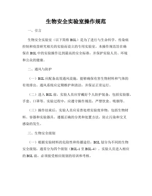 生物安全实验室操作规范