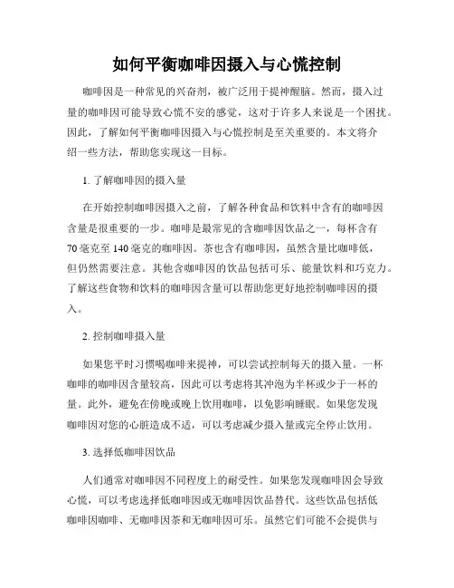 如何平衡咖啡因摄入与心慌控制