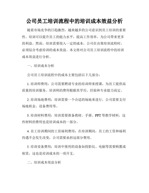 公司员工培训流程中的培训成本效益分析