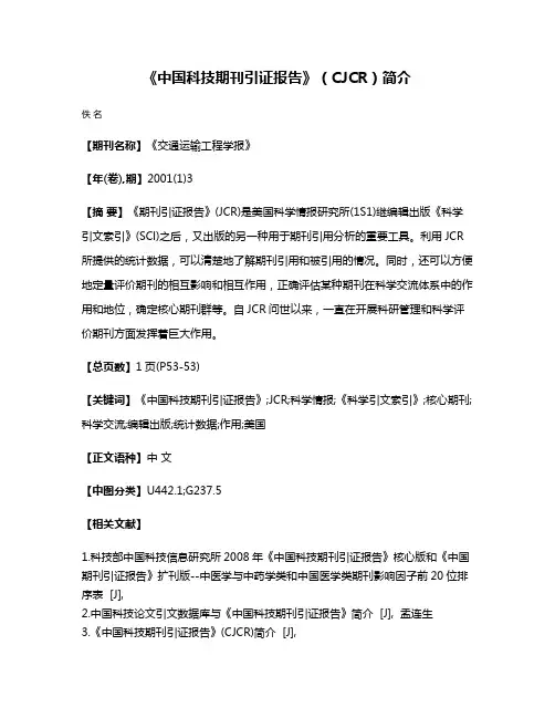 《中国科技期刊引证报告》（CJCR）简介