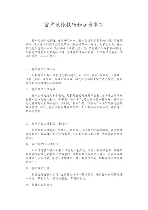 窗户装修技巧和注意事项