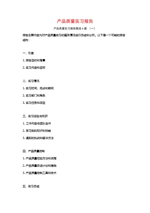 产品质量实习报告6篇