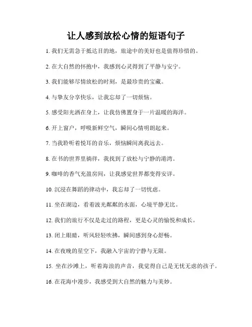 让人感到放松心情的短语句子