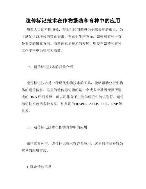 遗传标记技术在作物繁殖和育种中的应用