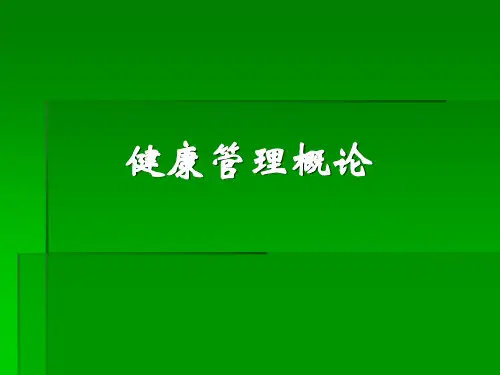 健康管理基础讲义ppt课件