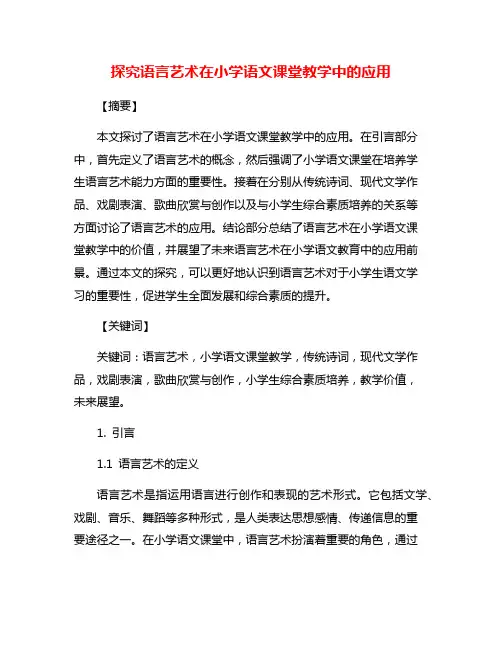 探究语言艺术在小学语文课堂教学中的应用
