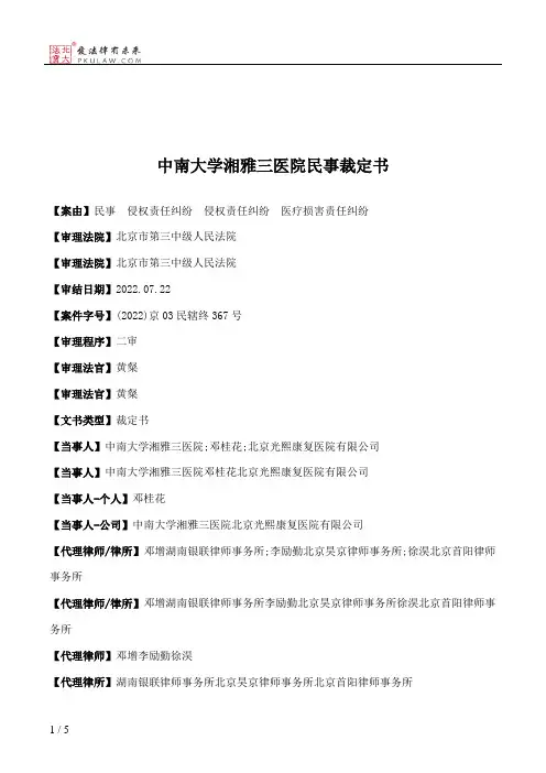 中南大学湘雅三医院民事裁定书