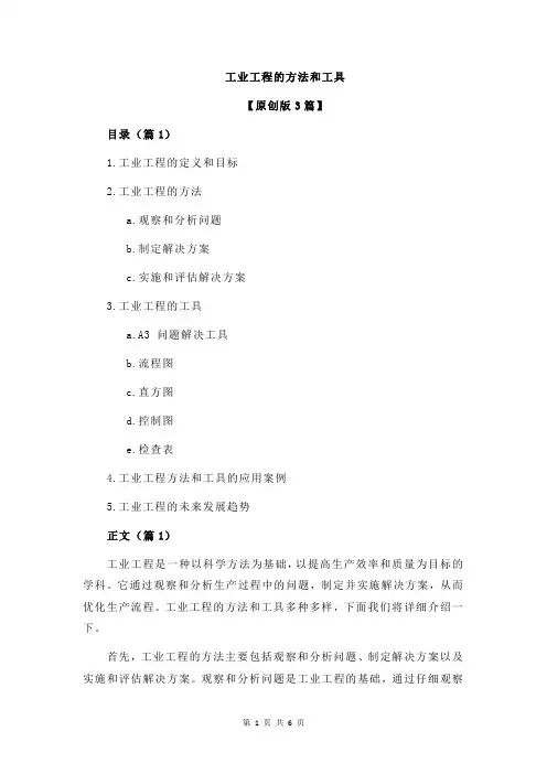 工业工程的方法和工具