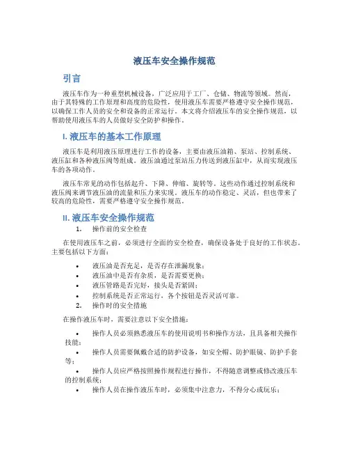 液压车安全操作规范