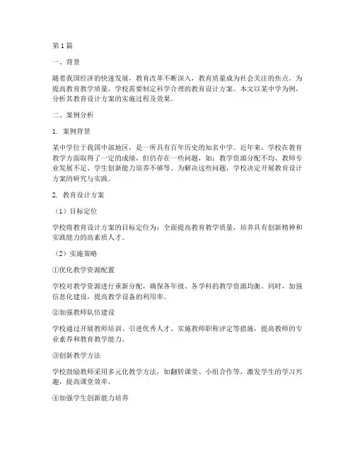 案例分析教育设计方案(2篇)