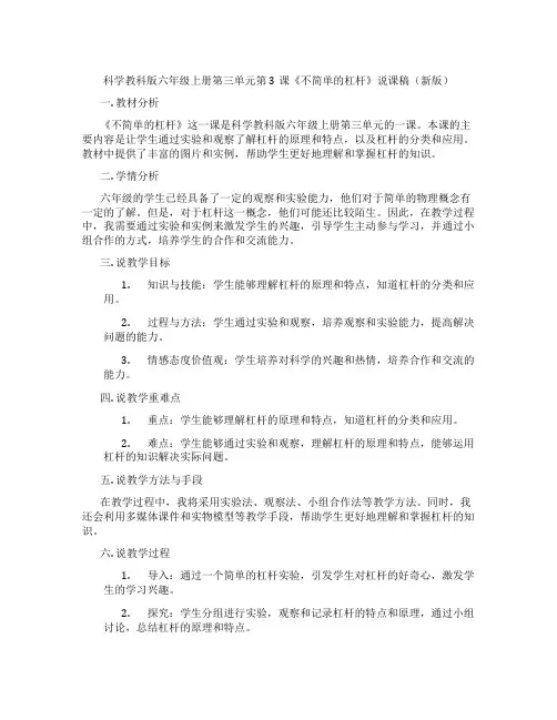科学教科版六年级上册第三单元第3课《不简单的杠杆》说课稿(新版)