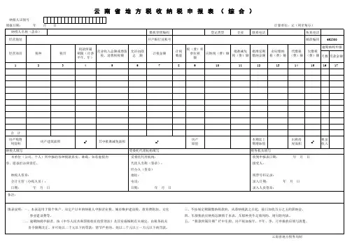 云南省地方税收纳税申报表(综合)2
