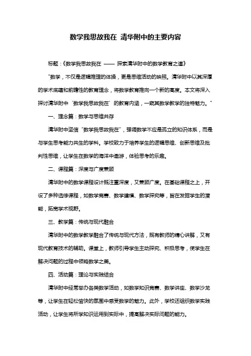 数学我思故我在 清华附中的主要内容