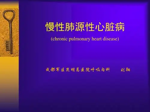 《肺源性心脏病》PPT课件