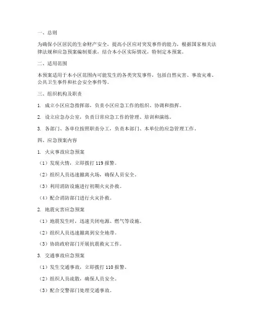 小区十三项应急预案