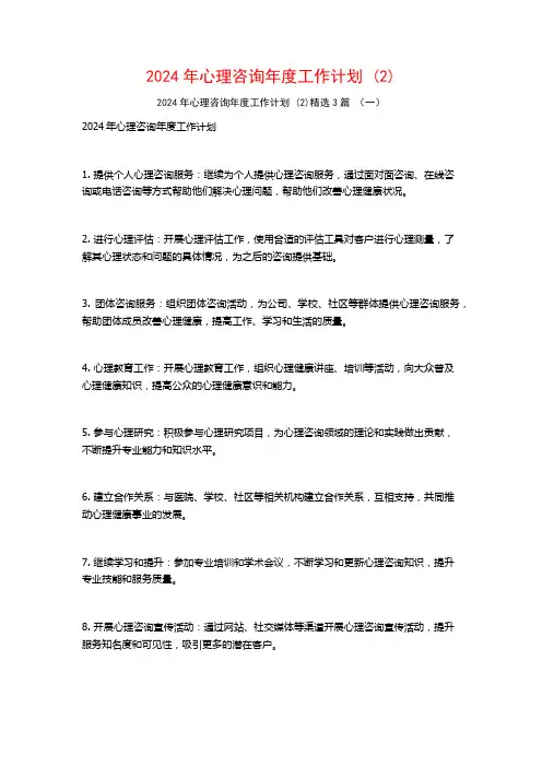 2024年心理咨询年度工作计划3篇2
